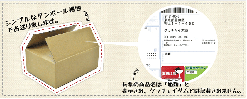 シンプルな段ボール梱包でお送りいたします。商品名は箱類と表示されクラチャイダムとは記載されません。